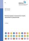 Компьютерные технологии в науке, экономике и управлении