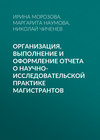 Организация, выполнение и оформление отчета о научно-исследовательской практике магистрантов