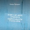 Книга из двух стихов и одиннадцати рассказов