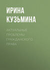 Актуальные проблемы гражданского права