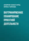 Внутрифирменное планирование проектной деятельности