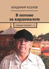 В погоне за кардиналом. Горькое молоко – 6