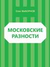 Московские разности (сборник)
