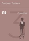 ПБ – ПрооБраз