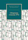 Сборник стихов №4