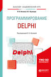 Программирование: delphi. Учебное пособие для академического бакалавриата