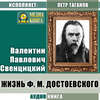 Жизнь Ф. М. Достоевского