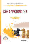 Конфликтология 2-е изд., пер. и доп. Учебное пособие для СПО