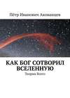 Как бог сотворил вселенную. Теория Всего