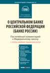 Комментарий к Федеральному закону от 10 июля 2002 г. № 86-ФЗ «О Центральном банке Российской Федерации (Банке России)» (постатейный)