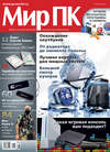 Журнал «Мир ПК» №07/2012