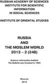 Russia and the Moslem World № 02 / 2013