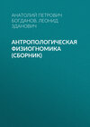 Антропологическая физиогномика (сборник)