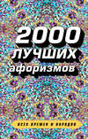 2000 лучших афоризмов всех времен и народов