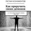 Как приручить своих демонов. И стать властителем своих мыслей