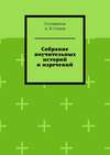 Собрание поучительных историй и изречений. Часть восьмая