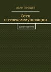 Сети и телекоммуникации. Для студентов