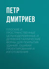 Плоские и пространственные цельнодеревянные и деревометаллические фермы для покрытия зданий. Ошибки проектирования и изготовления