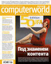 Журнал Computerworld Россия №28/2010