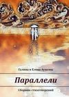 Параллели. Сборник стихотворений