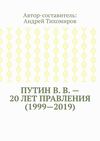 Путин В. В. – 20 лет правления (1999—2019). Некоторые данные из Летописи России