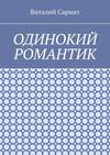 Одинокий романтик. Стихи, написанные душой