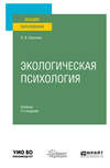 Экологическая психология 2-е изд., испр. и доп. Учебник для вузов