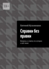 Справки без правки. Вопросы и ответы по истории и всё такое