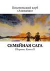 Семейная сага. Сборник. Книга II