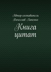 Книга цитат