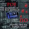 Убийство на улице Морг/The Murders in the Rue Morgue
