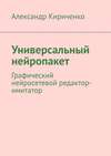 Универсальный нейропакет. Графический нейросетевой редактор-имитатор