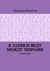 Я записи веду между мирами. Ченнелинг