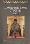 Старообрядчество в России (XVII–XX века). Выпуск 4