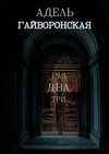 РАЗ. ДВА. ТРИ