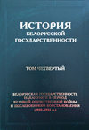 История белорусской государственности. Том четвертый. Белорусская государственность накануне и в период Великой Отечественной войны и послевоенного восстановления (1939–1953 гг.)