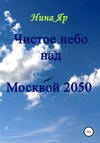 Чистое небо над Москвой 2050
