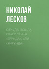 Откуда пошла глаголемая «ерунда», или «хирунда»