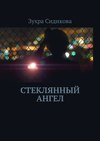 Стеклянный ангел