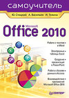 Microsoft Office 2010. Самоучитель