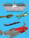 Боевые самолеты Яковлева. Коллекционное издание