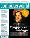 Журнал Computerworld Россия №24/2013
