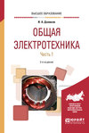 Общая электротехника в 2 ч. Часть 1 2-е изд., испр. и доп. Учебное пособие для вузов