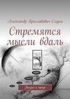 Стремятся мысли вдаль. Поэзия и проза