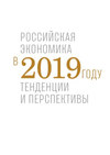 Российская экономика в 2019 году. Тенденции и перспективы