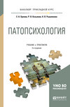 Патопсихология 3-е изд., пер. и доп. Учебник и практикум для прикладного бакалавриата