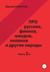 Про русских, финнов, шведов, поляков и другие народы. Книга 2