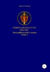 Генералы КГБ СССР 1954-1991 гг. Том 3
