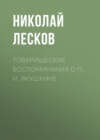 Товарищеские воспоминания о П. И. Якушкине