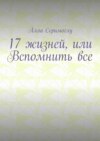 17 жизней, или Вспомнить все